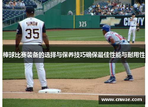 棒球比赛装备的选择与保养技巧确保最佳性能与耐用性