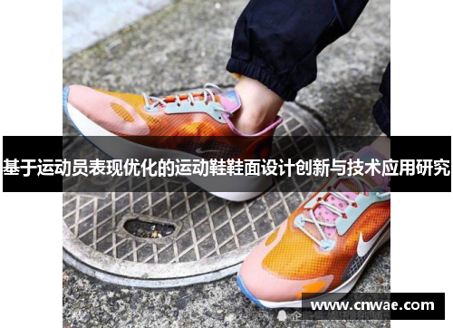 基于运动员表现优化的运动鞋鞋面设计创新与技术应用研究