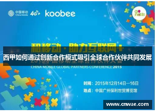 西甲如何通过创新合作模式吸引全球合作伙伴共同发展