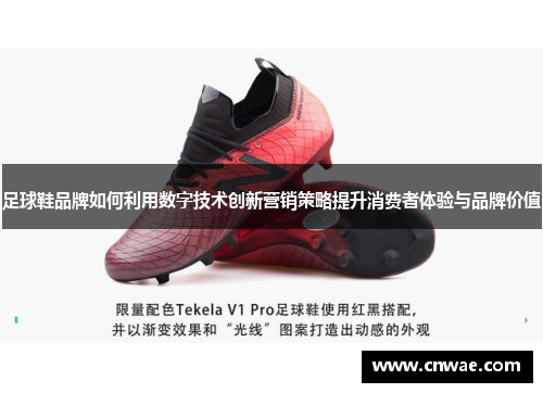 足球鞋品牌如何利用数字技术创新营销策略提升消费者体验与品牌价值