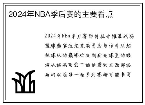 2024年NBA季后赛的主要看点