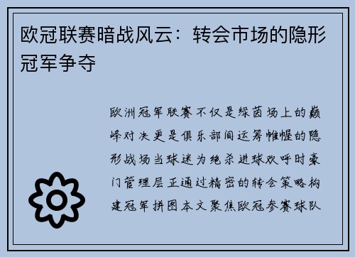 欧冠联赛暗战风云：转会市场的隐形冠军争夺