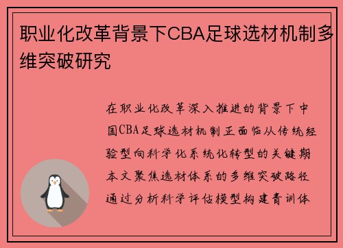职业化改革背景下CBA足球选材机制多维突破研究