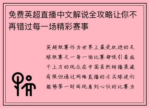 免费英超直播中文解说全攻略让你不再错过每一场精彩赛事