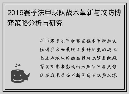2019赛季法甲球队战术革新与攻防博弈策略分析与研究