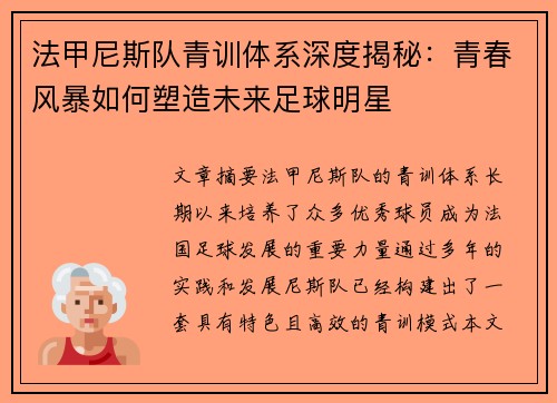 法甲尼斯队青训体系深度揭秘：青春风暴如何塑造未来足球明星