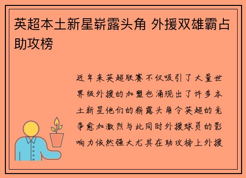 英超本土新星崭露头角 外援双雄霸占助攻榜