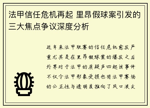 法甲信任危机再起 里昂假球案引发的三大焦点争议深度分析