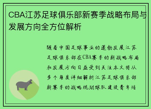 CBA江苏足球俱乐部新赛季战略布局与发展方向全方位解析