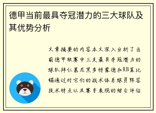 德甲当前最具夺冠潜力的三大球队及其优势分析
