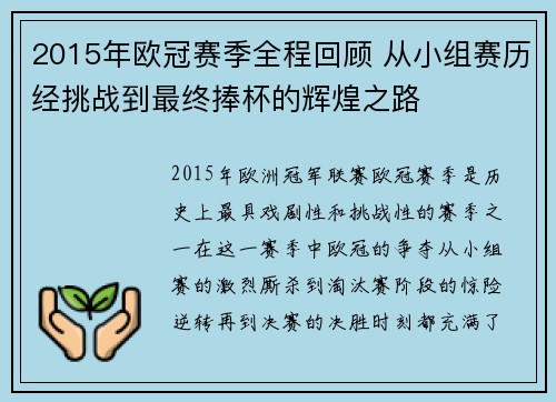 2015年欧冠赛季全程回顾 从小组赛历经挑战到最终捧杯的辉煌之路