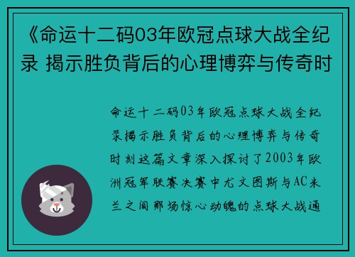 《命运十二码03年欧冠点球大战全纪录 揭示胜负背后的心理博弈与传奇时刻》