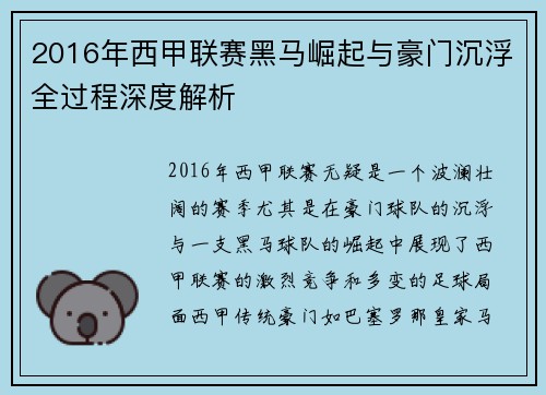2016年西甲联赛黑马崛起与豪门沉浮全过程深度解析