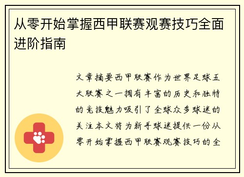 从零开始掌握西甲联赛观赛技巧全面进阶指南