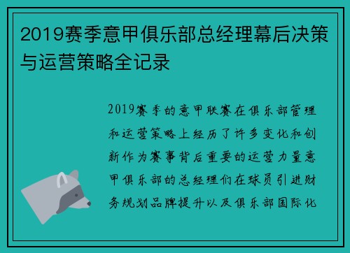 2019赛季意甲俱乐部总经理幕后决策与运营策略全记录