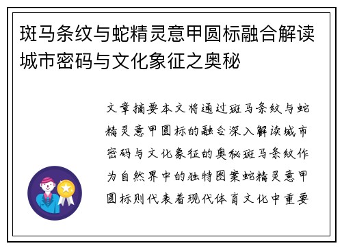 斑马条纹与蛇精灵意甲圆标融合解读城市密码与文化象征之奥秘