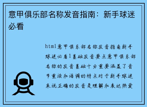 意甲俱乐部名称发音指南：新手球迷必看