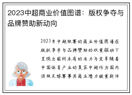 2023中超商业价值图谱：版权争夺与品牌赞助新动向