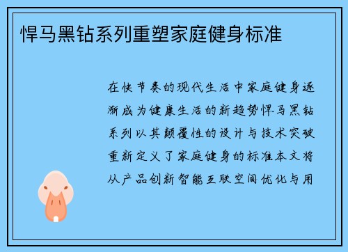 悍马黑钻系列重塑家庭健身标准