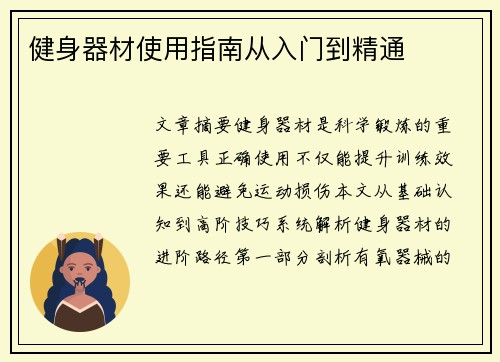 健身器材使用指南从入门到精通