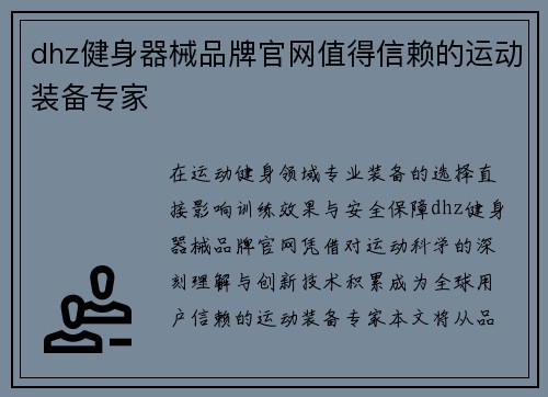 dhz健身器械品牌官网值得信赖的运动装备专家