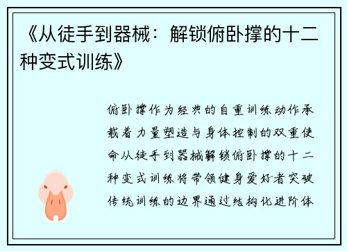 《从徒手到器械：解锁俯卧撑的十二种变式训练》