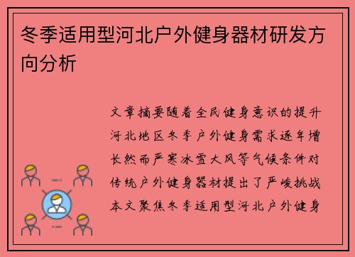 冬季适用型河北户外健身器材研发方向分析
