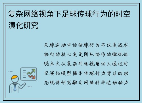 复杂网络视角下足球传球行为的时空演化研究