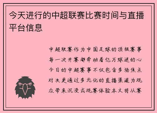 今天进行的中超联赛比赛时间与直播平台信息