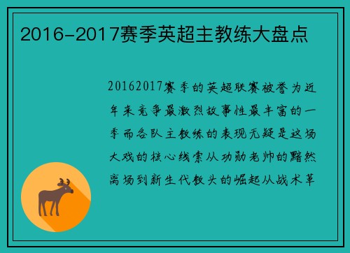 2016-2017赛季英超主教练大盘点
