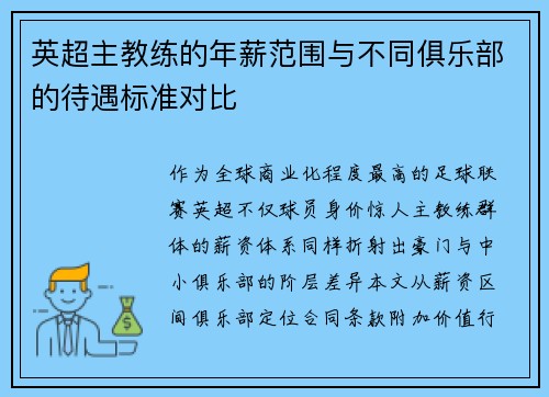 英超主教练的年薪范围与不同俱乐部的待遇标准对比