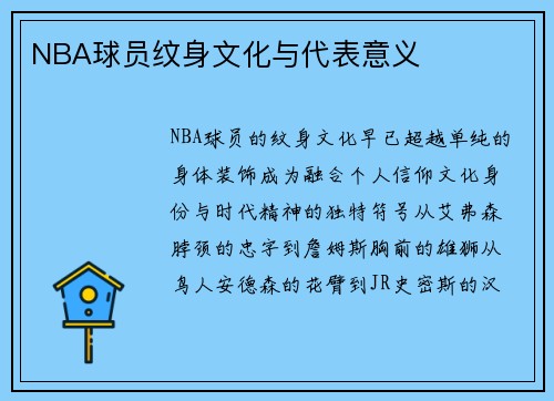 NBA球员纹身文化与代表意义