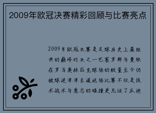 2009年欧冠决赛精彩回顾与比赛亮点